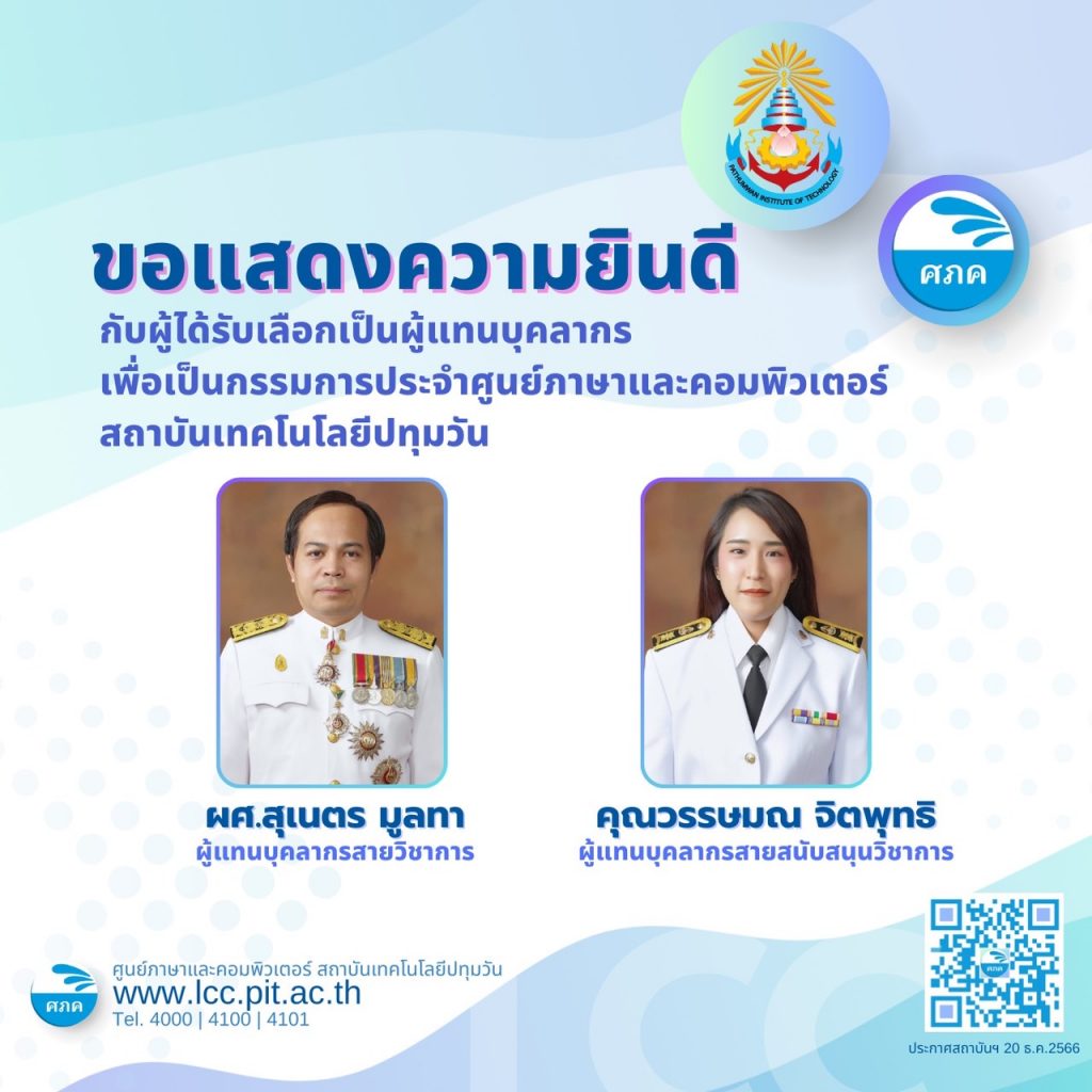 ประกาศรายชื่อผู้แทนบุคลากรเป็นกรรมการประจำ ศภค.