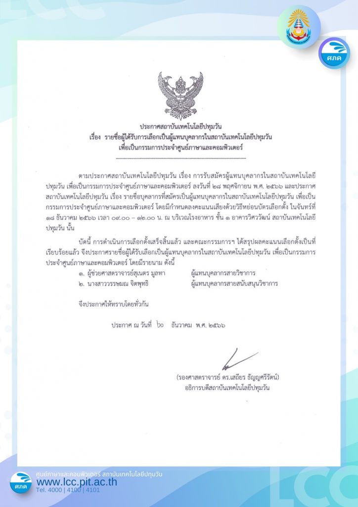 ประกาศรายชื่อผู้แทนบุคลากรเป็นกรรมการประจำ ศภค.