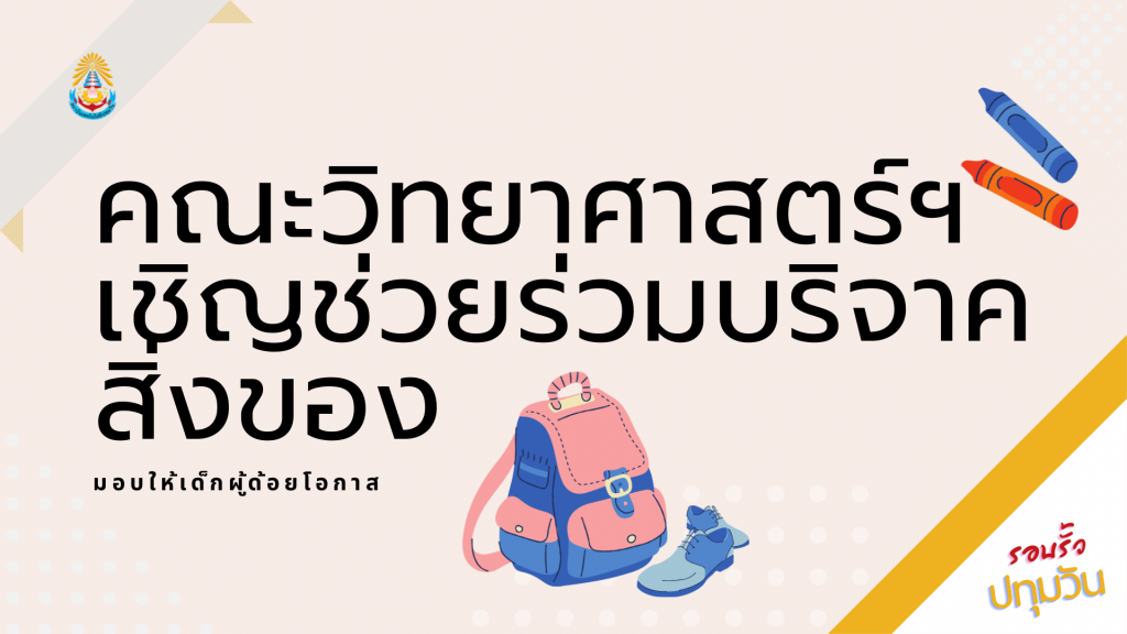 คณะวิทย์เชิญร่วมบริจาคสิ่งของเพื่อเด็กด้อยโอกาส