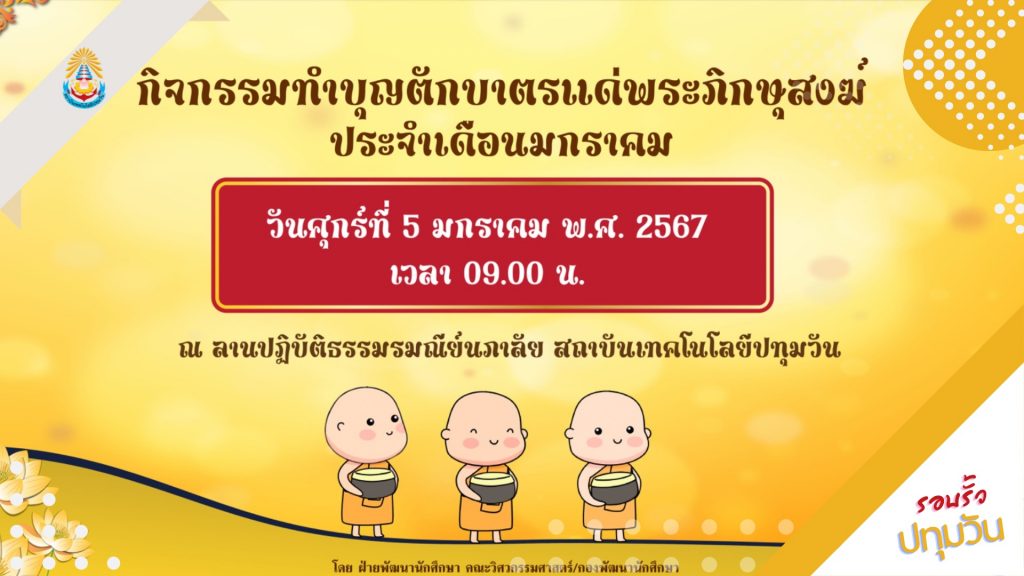 สทป. จัดกิจกรรมตักบาตรแด่พระภิกษุสงฆ์ทุกวันศุกร์แรกของเดือน