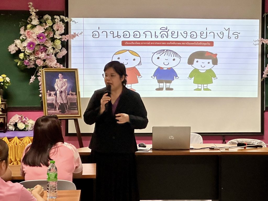 วท. สทป. จัดโครงการพัฒนาทักษะการสอนและการผลิตสื่อวิชาภาษาไทย