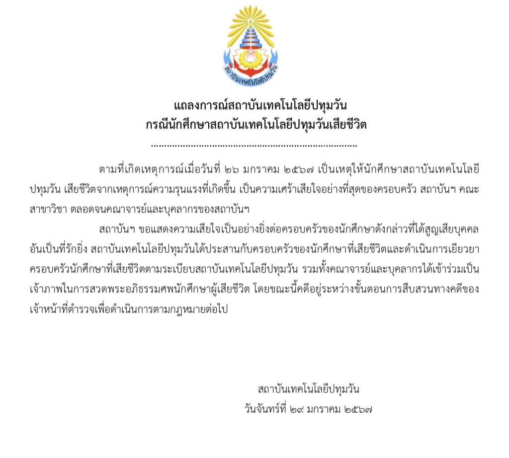 แถลงการณ์สถาบันเทคโนโลยีปทุมวัน