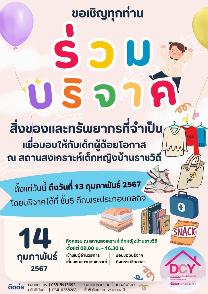 คณะวิทย์เชิญร่วมบริจาคสิ่งของเพื่อเด็กด้อยโอกาส