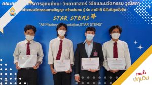 นักศึกษาปทุมวันรับรางวัล STAR STEMS “STAR STEMS TALENT AWARD (Final) & SAMRT TRAINER