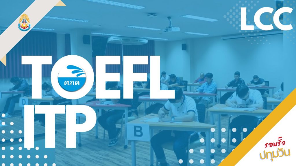 การสอบวัดความรู้ทางภาษาอังกฤษ TOEFL ITP [1|2567]