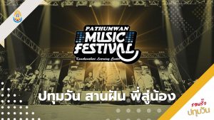 PATHUMWAN MUSIC FESTIVAL : ปทุมวัน สานฝัน พี่สู่น้อง