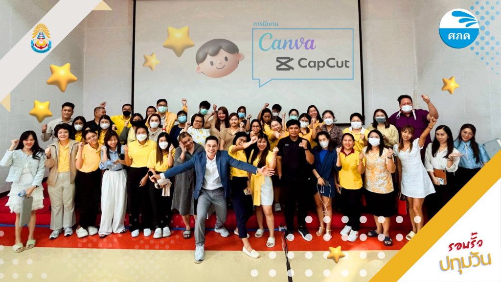 ศภค.จัดอบรม Upskill-Reskill การใช้งานCANVA | CAPCUT เพื่อสนับสนุนการศึกษา