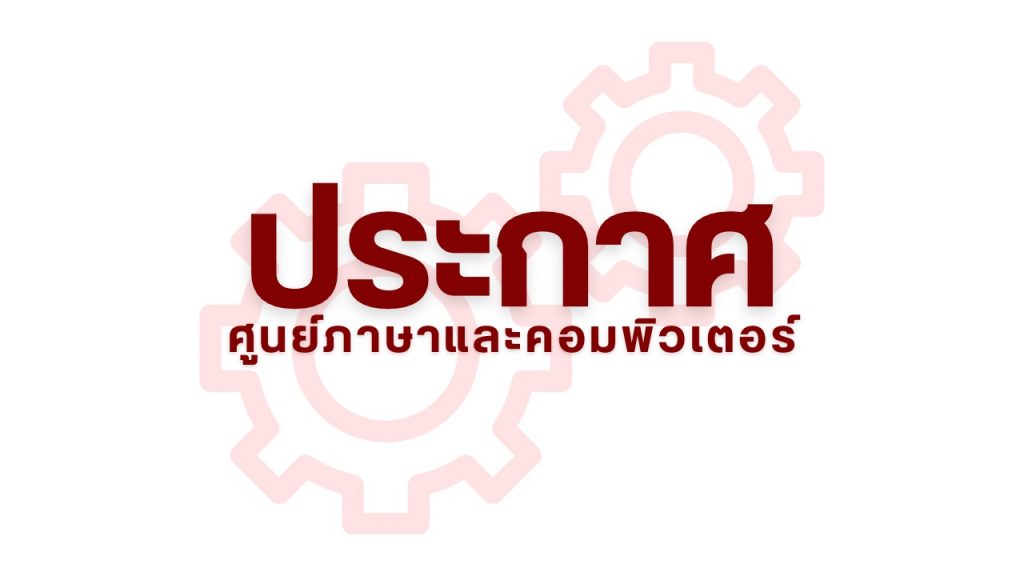 ประกาศ แนวทางการพัฒนาทักษะความสามารถภาษาอังกฤษ ป.ตรี 2566