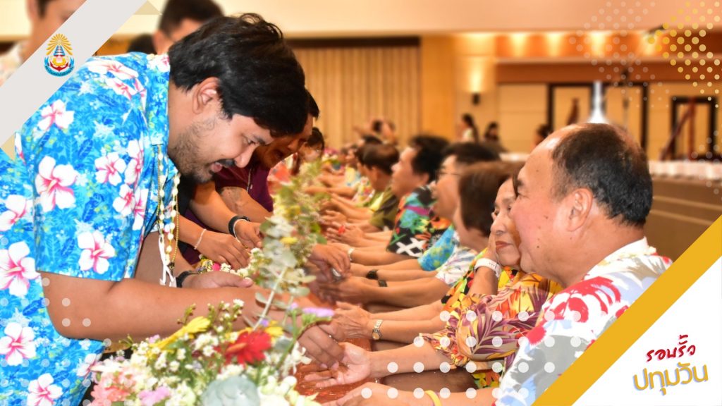 สทป. สืบสานวัฒนธรรมไทย จัดกิจกรรมมุทิตาจิตและรดน้ำขอพรอดีตอาจารย์อาวุโสและผู้สูงอายุ 2567