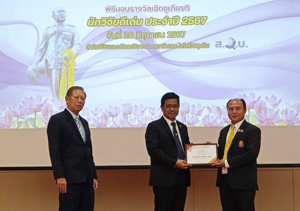 พิธีมอบรางวัลนักวิจัยดีเด่น สทป. ครั้งที่ 5 พ.ศ. 2567