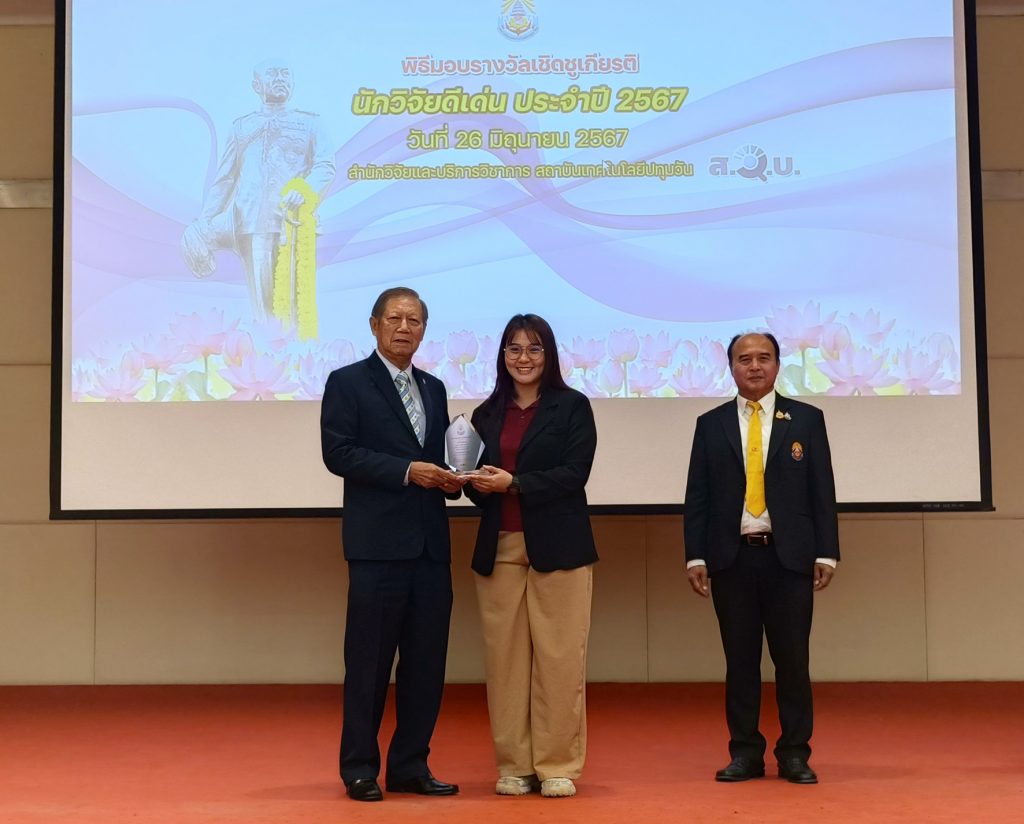 พิธีมอบรางวัลนักวิจัยดีเด่น สทป. ครั้งที่ 5 พ.ศ. 2567