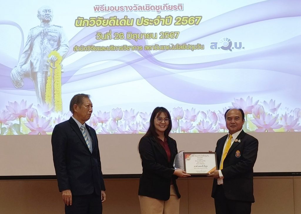พิธีมอบรางวัลนักวิจัยดีเด่น สทป. ครั้งที่ 5 พ.ศ. 2567