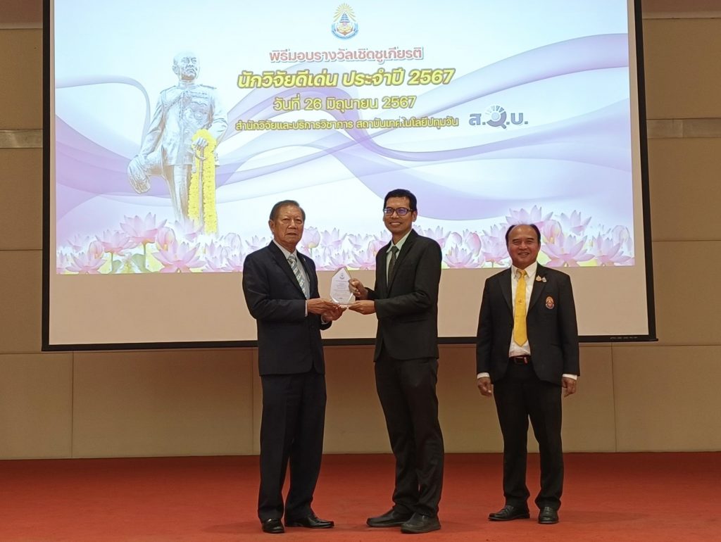 พิธีมอบรางวัลนักวิจัยดีเด่น สทป. ครั้งที่ 5 พ.ศ. 2567