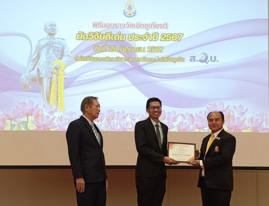 พิธีมอบรางวัลนักวิจัยดีเด่น สทป. ครั้งที่ 5 พ.ศ. 2567