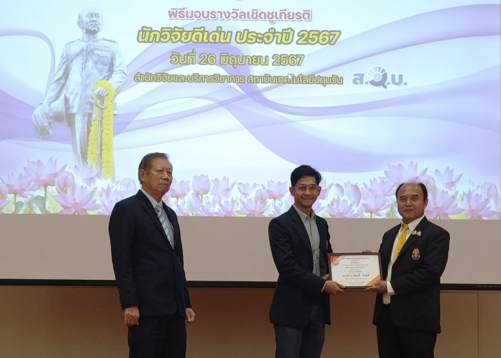 พิธีมอบรางวัลนักวิจัยดีเด่น สทป. ครั้งที่ 5 พ.ศ. 2567