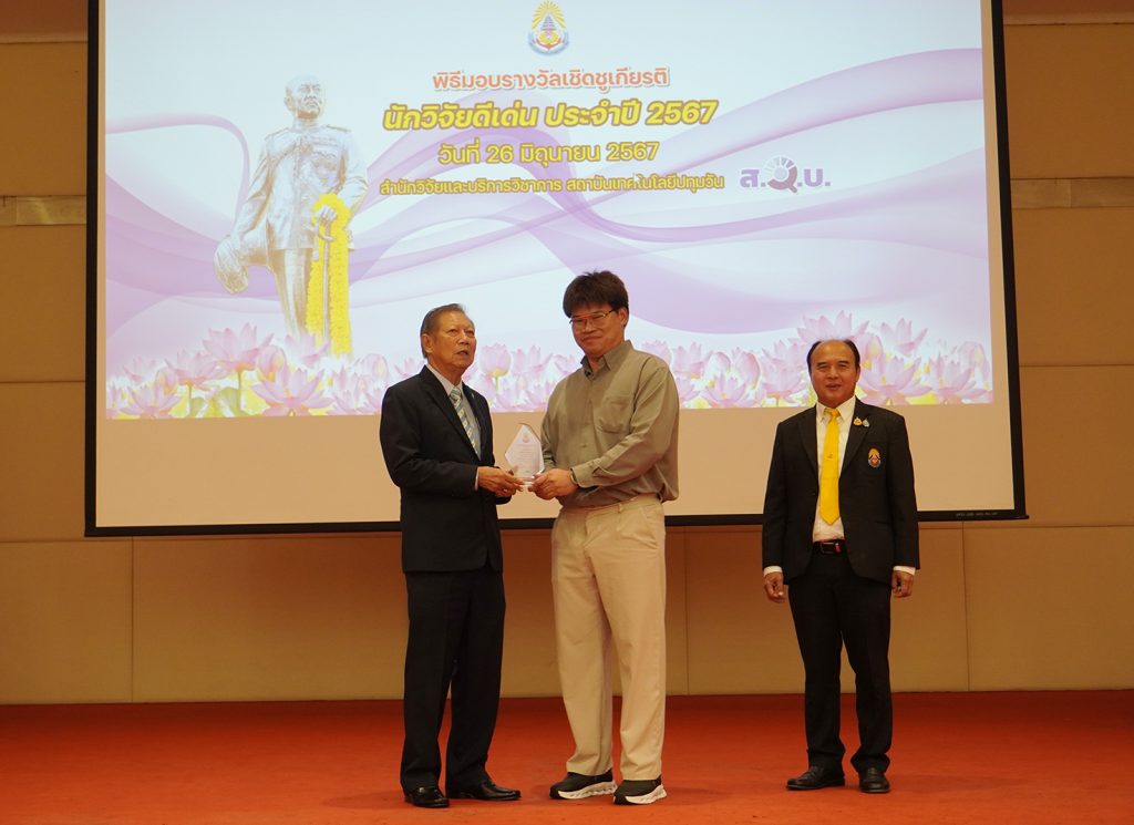 พิธีมอบรางวัลนักวิจัยดีเด่น สทป. ครั้งที่ 5 พ.ศ. 2567
