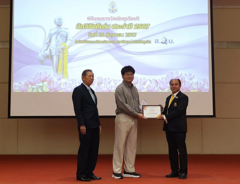 พิธีมอบรางวัลนักวิจัยดีเด่น สทป. ครั้งที่ 5 พ.ศ. 2567