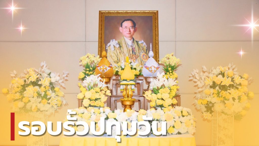 สทป.จัดกิจกรรมน้อมรำลึกพระมหากรุณาธิคุณฯ รัชกาลที่ 9 วันนวมินทรมหาราช (13 ตุลาคม)