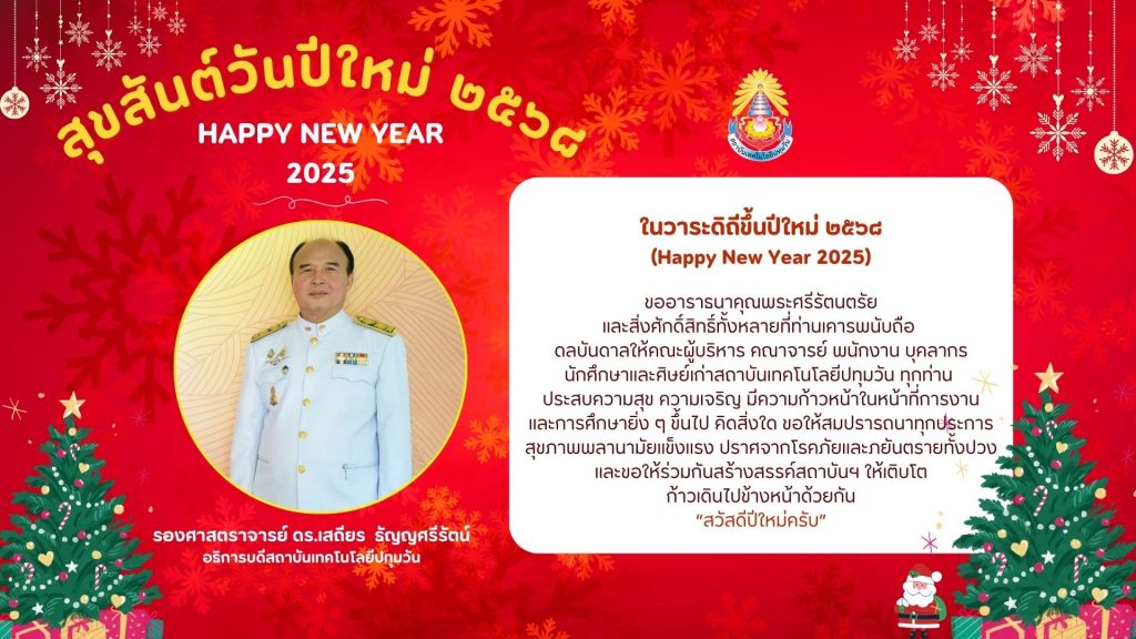 ส่งความสุข ๒๕๖๘