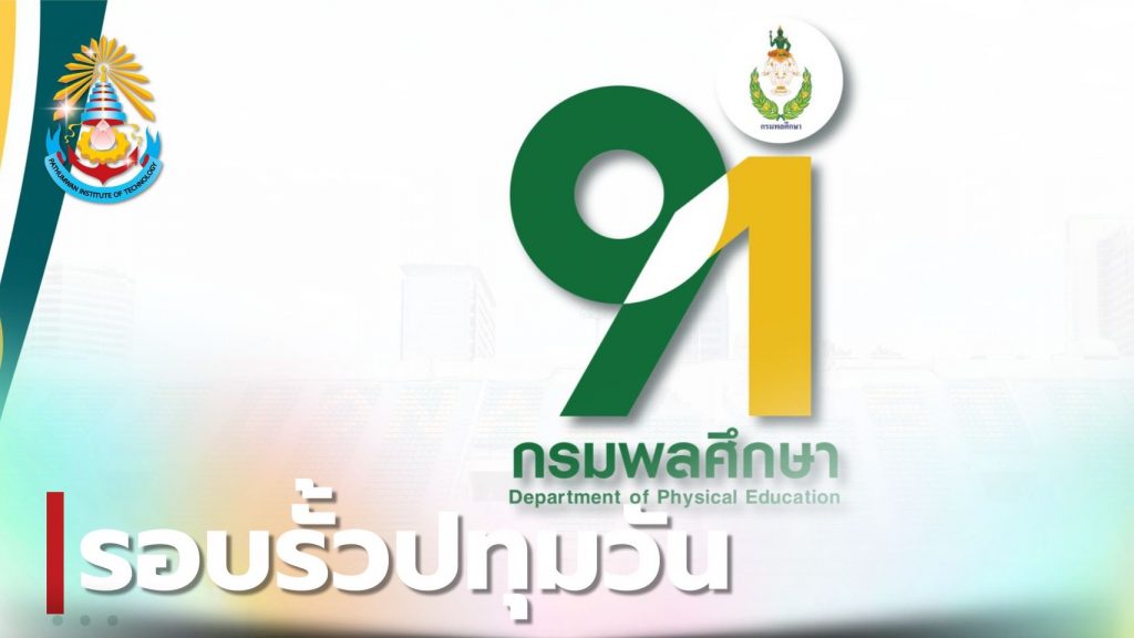 สทป.ร่วมแสดงความยินดี 91 ปี กรมพลศึกษา