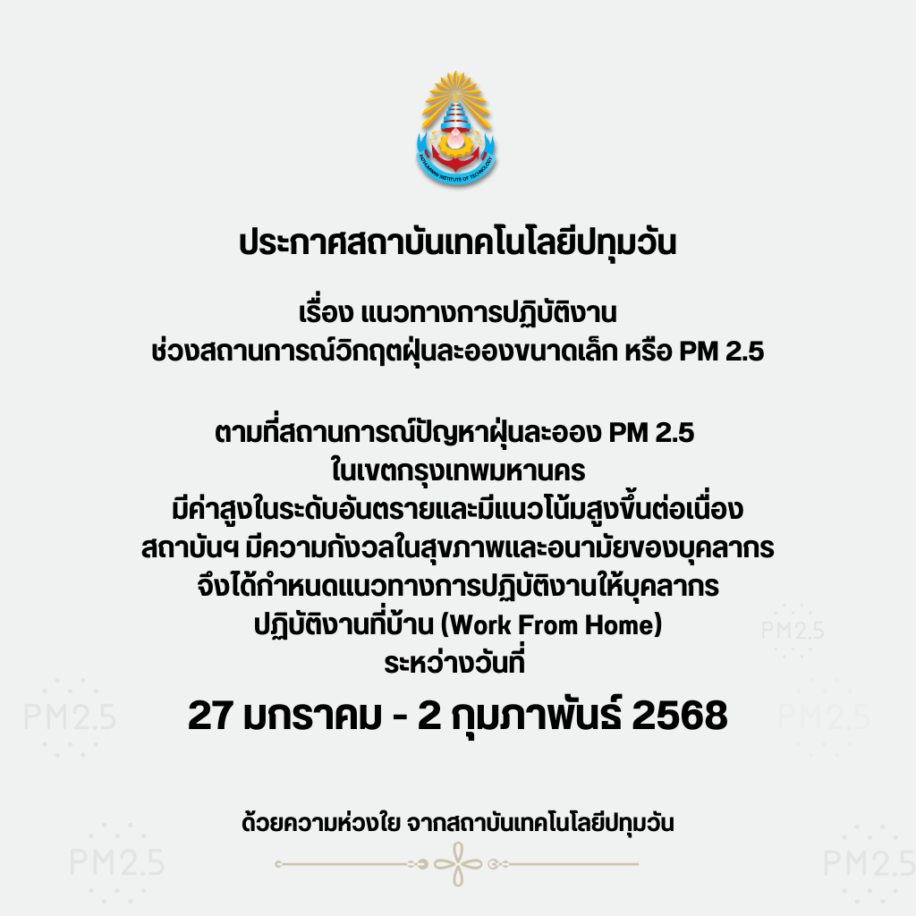 สทป.ออกประกาศ Work From Home จากวิกฤตฝุ่นพิษ
