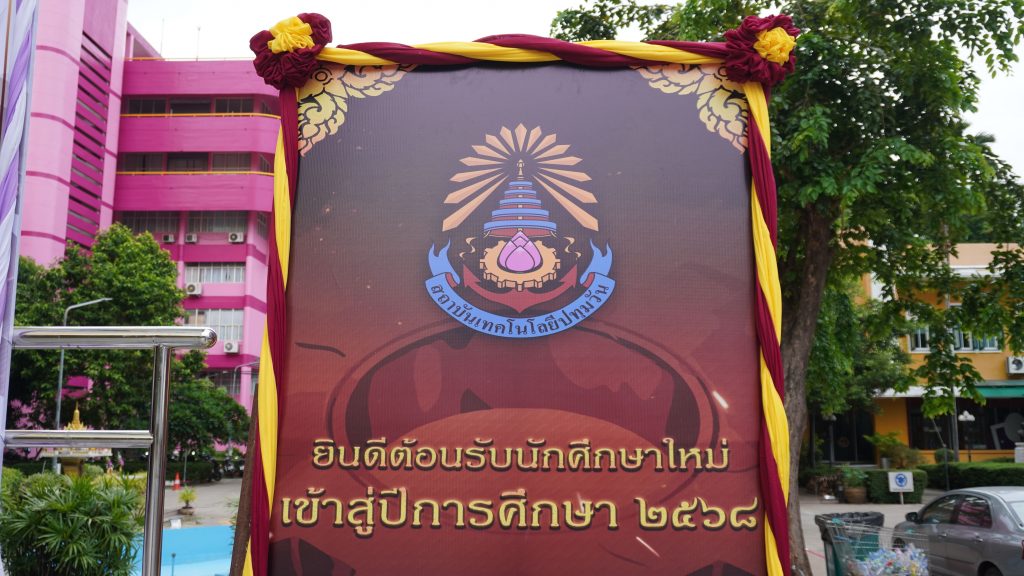 สทป. จัดกิจกรรมปฐมนิเทศ นศ.ใหม่ ระดับปริญญาตรี และ ปวส. ภาคพิเศษ (เสาร์-อาทิตย์) ประจำปีการศึกษา 2568
