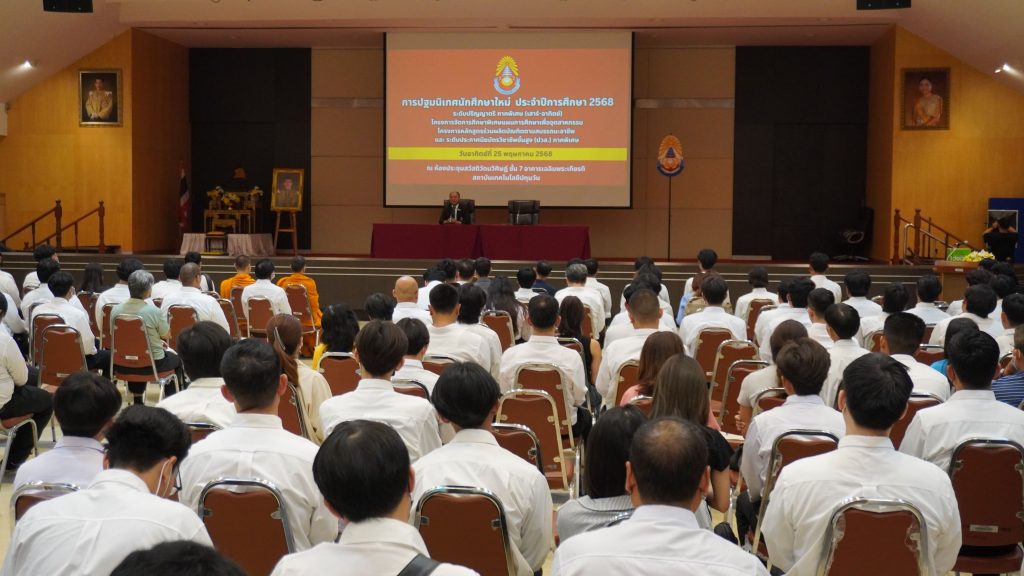 สทป. จัดกิจกรรมปฐมนิเทศ นศ.ใหม่ ระดับปริญญาตรี และ ปวส. ภาคพิเศษ (เสาร์-อาทิตย์) ประจำปีการศึกษา 2568