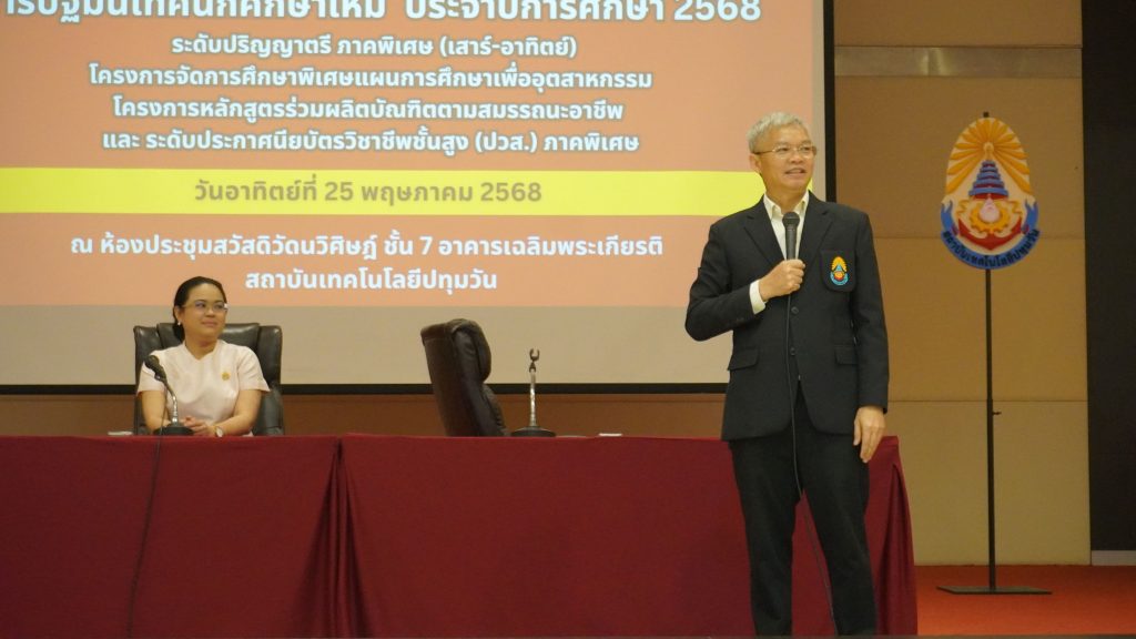 สทป. จัดกิจกรรมปฐมนิเทศ นศ.ใหม่ ระดับปริญญาตรี และ ปวส. ภาคพิเศษ (เสาร์-อาทิตย์) ประจำปีการศึกษา 2568