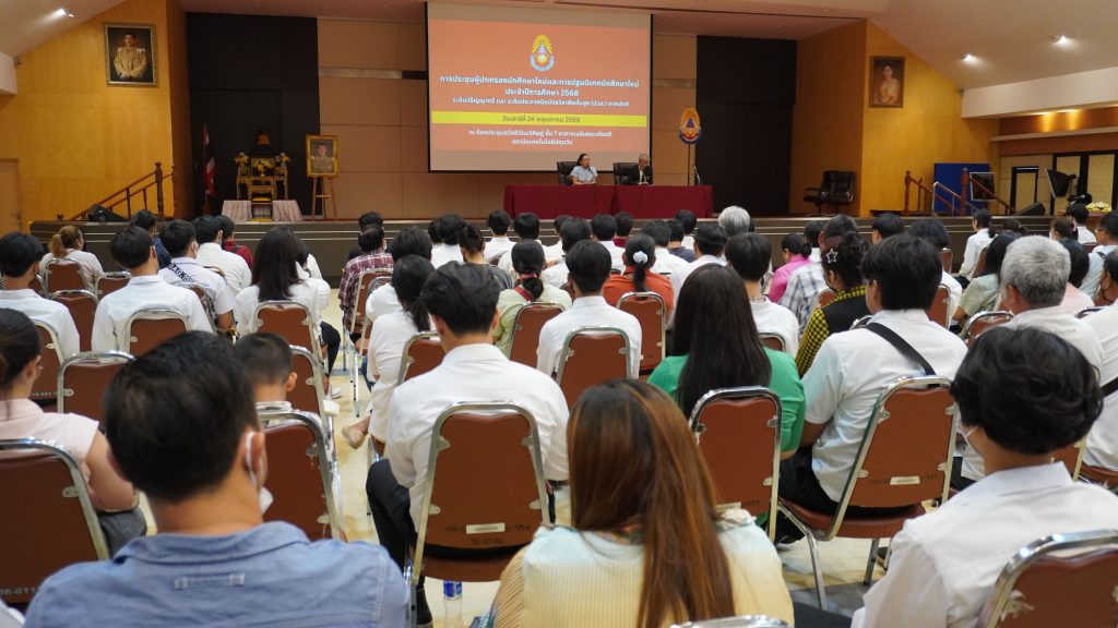 สทป.จัดประชุมผู้ปกครองและปฐมนิเทศ นศ.ใหม่ 2568 ระดับ ป.ตรี และ ปวส. ภาคปกติ