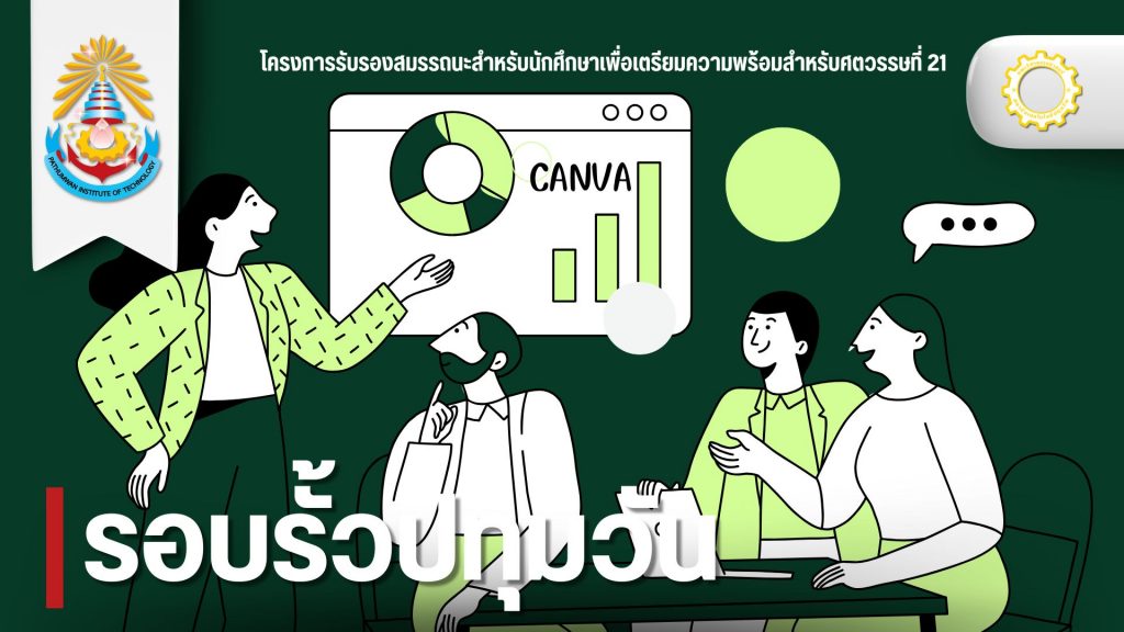 วศ.จัดอบรมCANVA ให้กับนักศึกษานำไปใช้งานทางการศึกษา