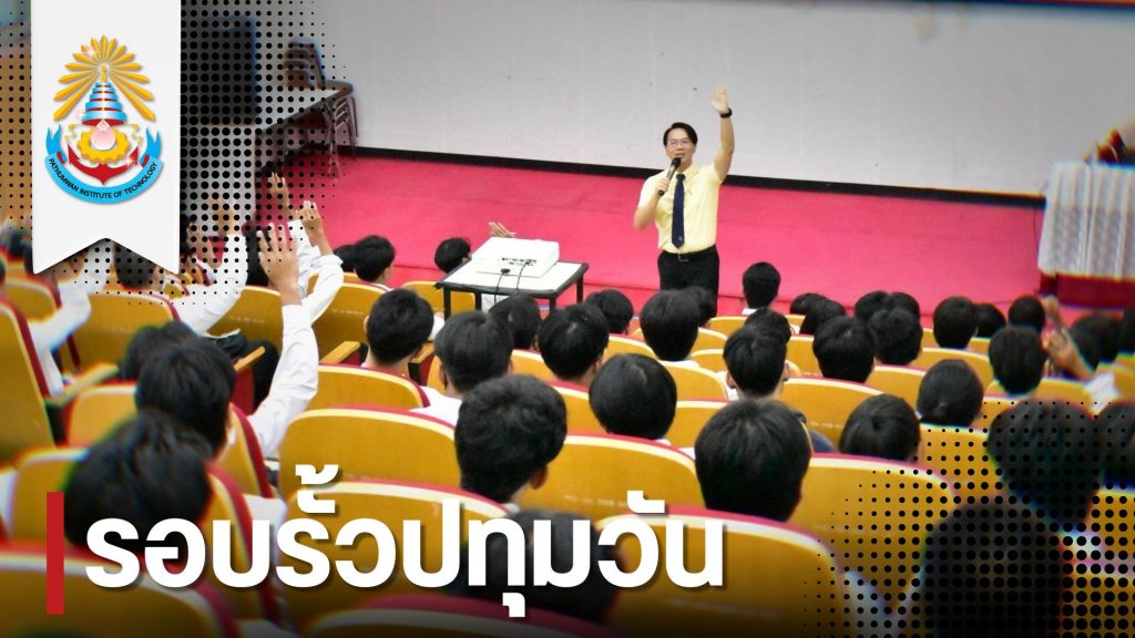 สทป. จัดกิจกรรมการเรียนปรับพื้นฐาน นศ.ใหม่ ปี 1 (ภาคปกติ) ปีการศึกษา 2568