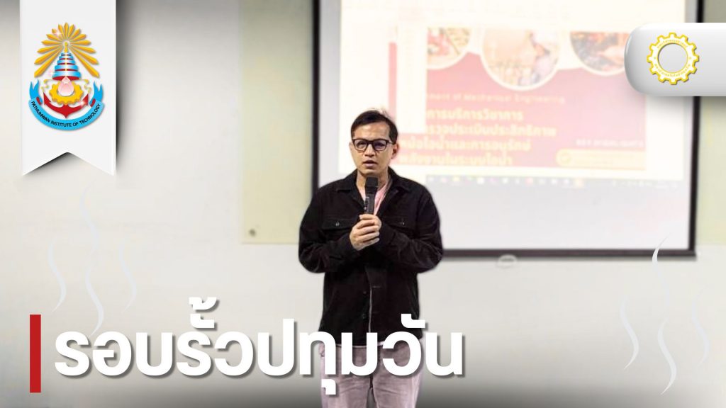 วศ.เครื่องกลฯ บริการวิชาการ การตรวจประสิทธิภาพหม้อไอน้ำและอนุรักษ์พลังงานในระบบไอน้ำ