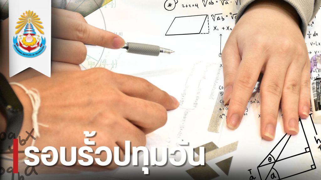 สทป. จัดกิจกรรมเรียนปรับพื้นฐาน นศ. ปี 1/2568 ภาคปกติ (วันที่สอง)