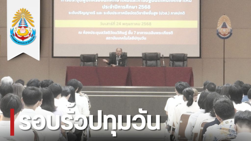 สทป.จัดประชุมผู้ปกครองและปฐมนิเทศ นศ.ใหม่ 2568 ระดับ ป.ตรี และ ปวส. ภาคปกติ