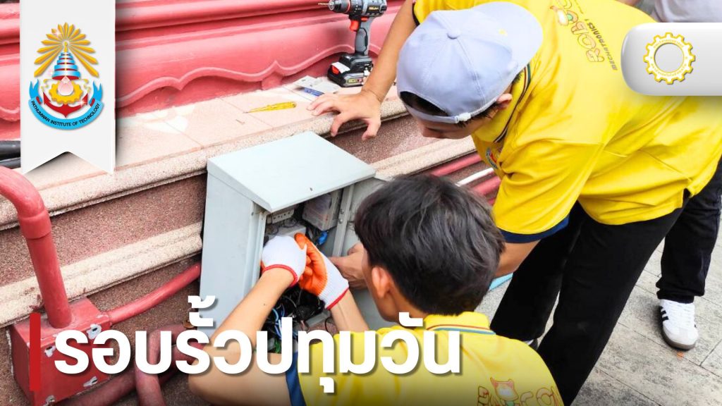 วศ.จัดโครงการ “เกียร์ปทุมวัน วันสืบสานวัฒนธรรม” บำรุงระบบไฟฟ้าและสุขาภิบาล ณ วัดบวรฯ