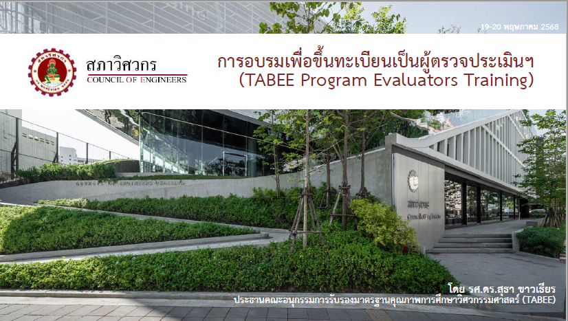 คณบดี วศ.เข้าร่วมอบรมเพื่อขึ้นทะเบียนเป็นผู้ตรวจประเมินมาตรฐานคุณภาพการศึกษาวิศวกรรมศาสตร์