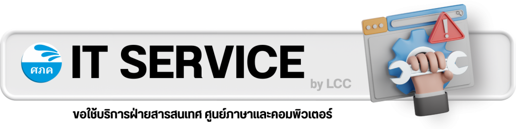 แบบขอใช้บริการ IT SERVICE