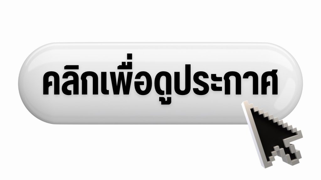 ประกาศ รับสมัครพนักงานสายวิชาการ 1/2568