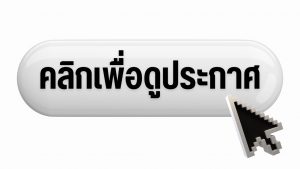 ประกาศประกวดราคาซื้ออุปกรณ์จัดเก็บข้อมูลการเรียนรู้สำหรับห้องปฏิบัติการศูนย์ข้อมูลการเรียนรู้ (Data Center) จำนวน 1 ระบบ ด้วยวิธีประกวดราคาอิเล็กทรอนิกส์ (e-bidding)