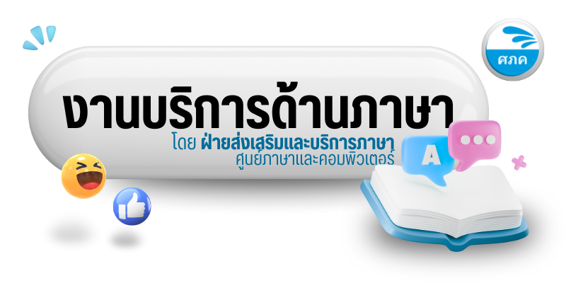 งานบริการด้านภาษา