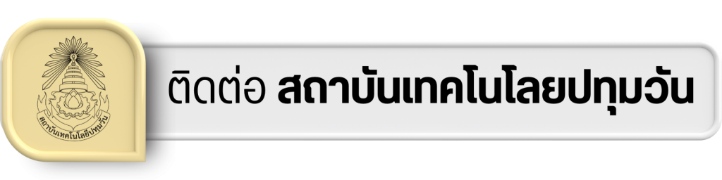 ติดต่อสถาบันเทคโนโลยีปทุมวัน