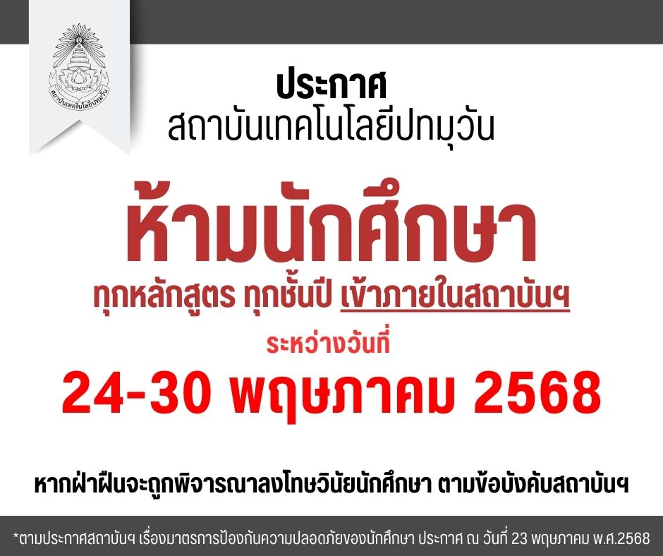 ประกาศ มาตรการป้องกันความปลอดภัยของนักศึกษาฯ ห้ามนักศึกษาเข้าภายในสถาบันฯ