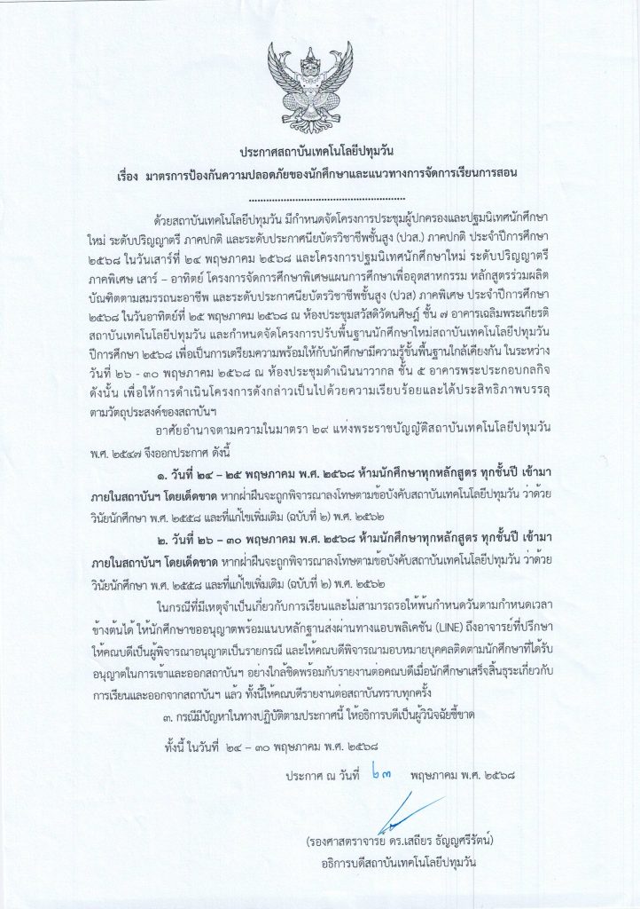 ประกาศ มาตรการป้องกันความปลอดภัยของนักศึกษาฯ ห้ามนักศึกษาเข้าภายในสถาบันฯ