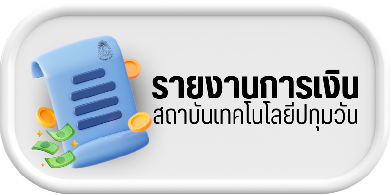 รายงานการเงิน