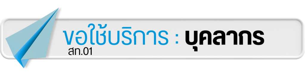 แบบขอใช้บริการ IT SERVICE