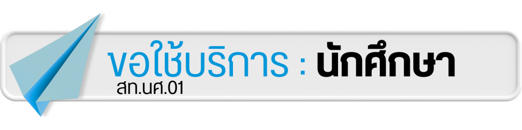 แบบขอใช้บริการ IT SERVICE