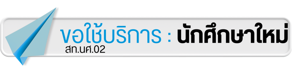 แบบขอใช้บริการ IT SERVICE