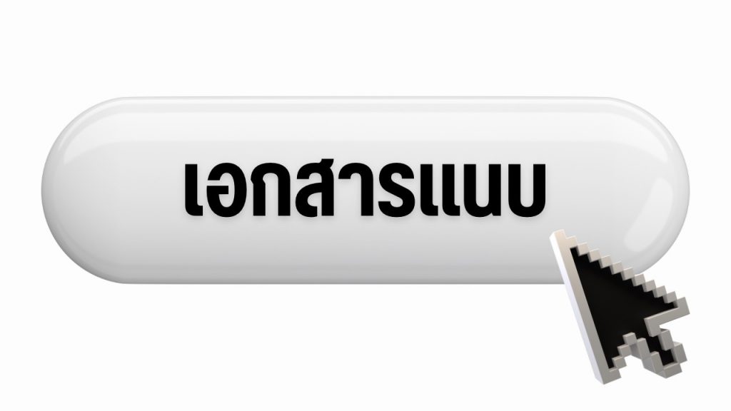 ประกาศ รับสมัครพนักงานสายวิชาการ 1/2568