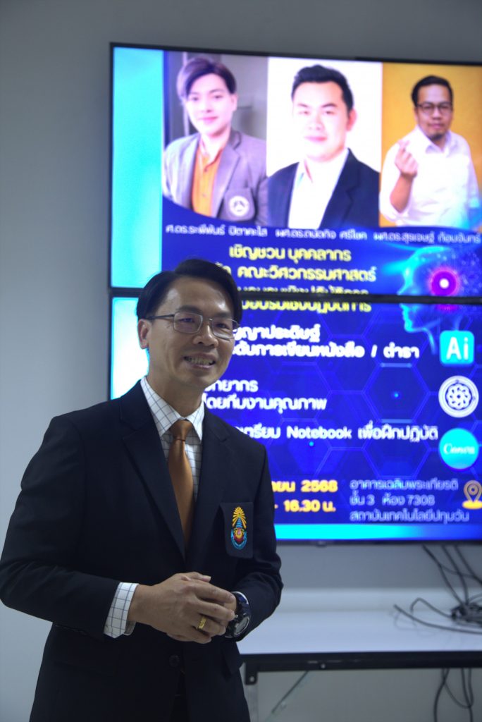 วศ.จัดอบรมการประยุกต์ใช้ IA ยกระดับการเขียนผลงานทางวิชาการ และการเขียนหนังสือวิชาการโดยใช้ ChatGPT