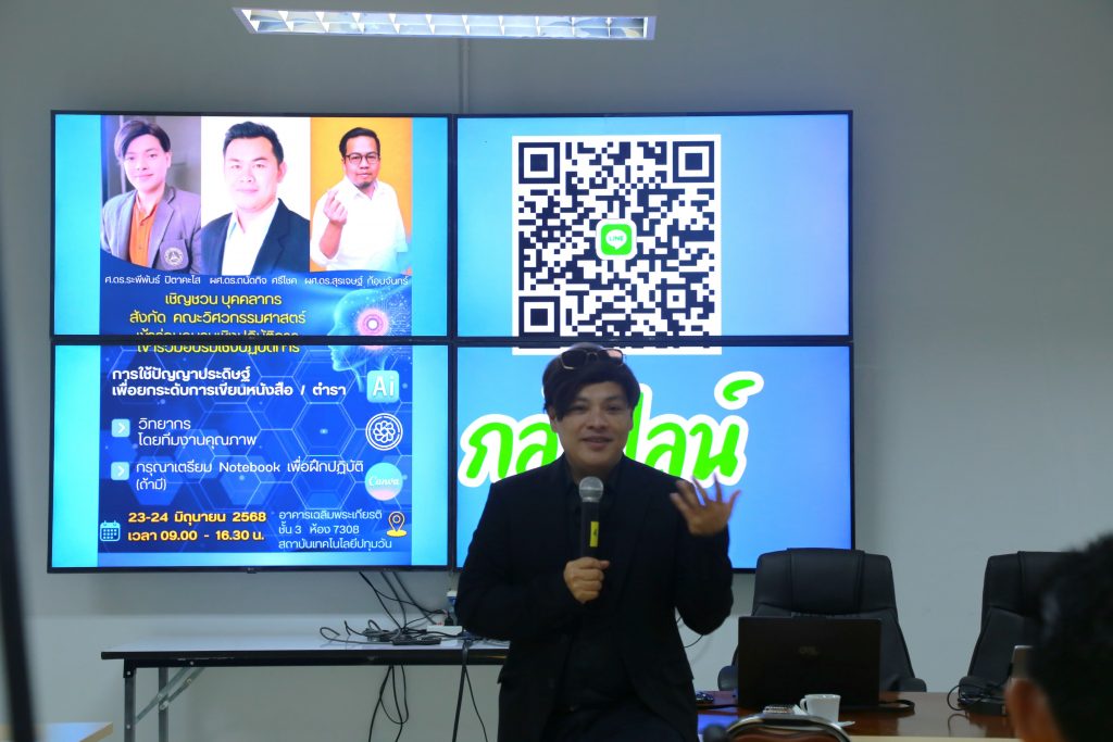 วศ.จัดอบรมการประยุกต์ใช้ IA ยกระดับการเขียนผลงานทางวิชาการ และการเขียนหนังสือวิชาการโดยใช้ ChatGPT